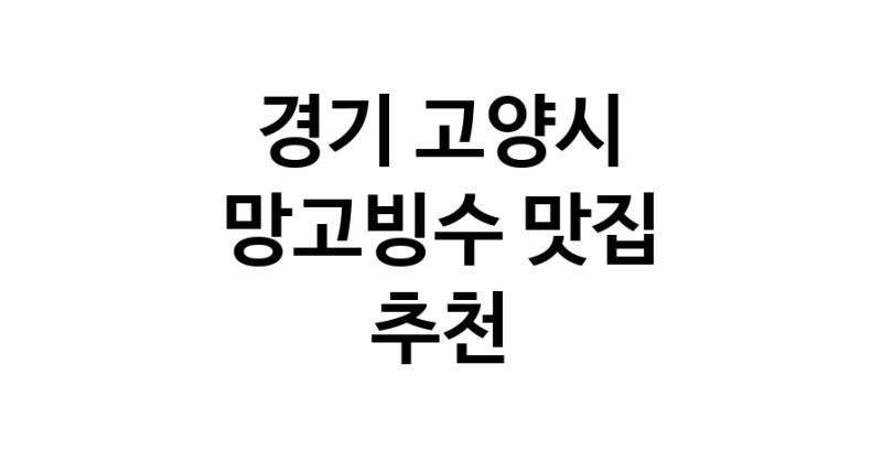 DF.dodo | 망고빙수맛집추천 경기 고양시 망고빙수전문점 소개합니다 방문해보세요