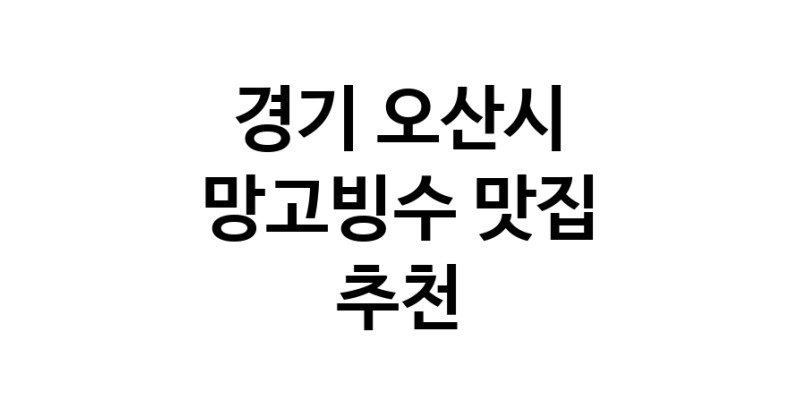 DF.dodo|망고빙수맛집추천 경기 오산시 망고빙수전문점 소개합니다 방문해보세요