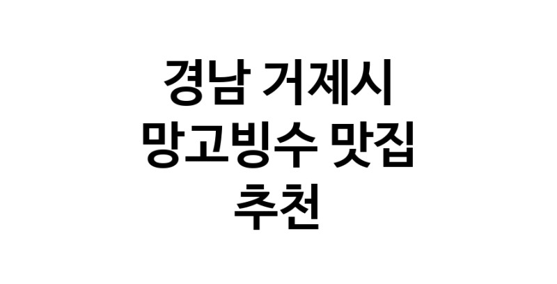 DF.dodo|망고빙수맛집추천 경남 거제시 망고빙수전문점 소개합니다 방문해보세요