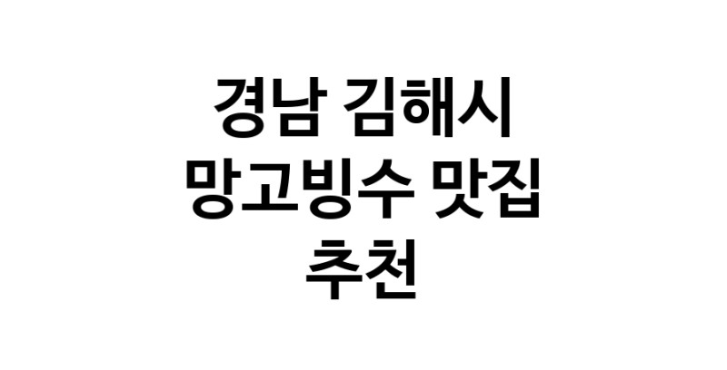DF.dodo|경남 김해시 망고빙수 추천 가까운 망고빙수맛집 소개합니다