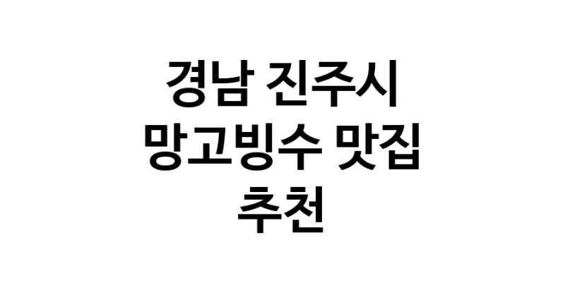 DF.dodo | 망고빙수추천 경남 진주시 망고빙수잘하는 맛집 방문해 보세요