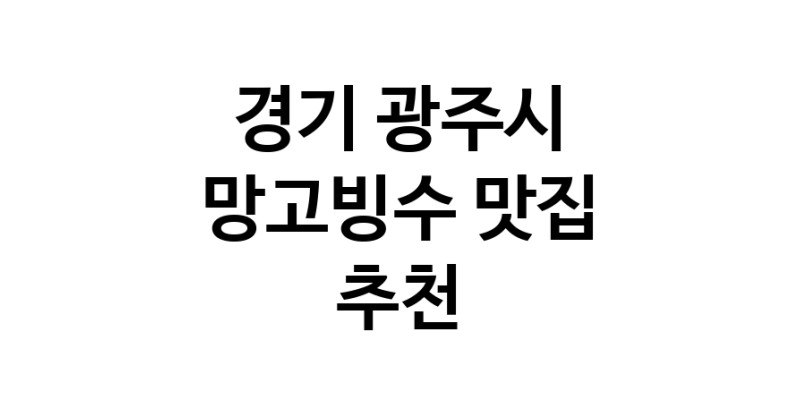 DF.dodo | 경기 광주시 망고빙수 추천 가까운 망고빙수맛집 소개합니다