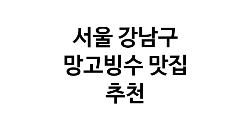 DF.dodo | 서울 강남구에서 망고빙수맛집 소개합니다 망고빙수전문점 방문해 보세요