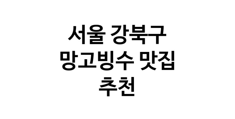 DF.dodo | 망고빙수잘하는 맛집 추천합니다 서울 강북구에서 우수업체 망고빙수전문점 방문해 보세요
