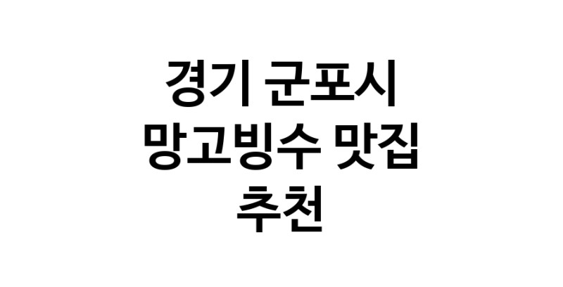 DF.dodo | 망고빙수잘하는 맛집 추천합니다 경기 군포시에서 우수업체 망고빙수전문점 방문해 보세요