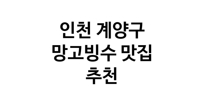 DF.dodo | 인천 계양구에서 망고빙수맛집 소개합니다 망고빙수전문점 방문해 보세요