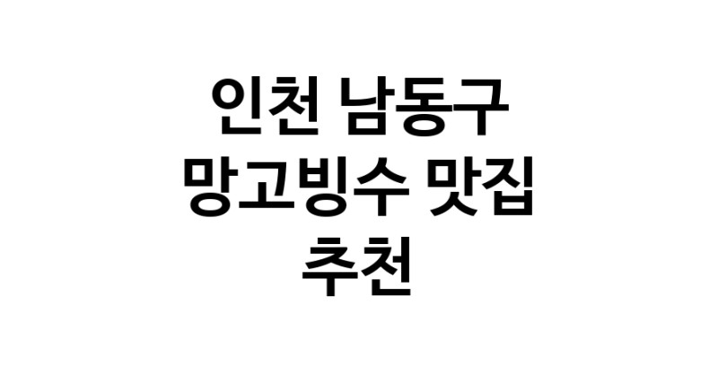 DF.dodo | 인천 남동구 망고빙수맛집 망고빙수 전문점 방문해 보세요