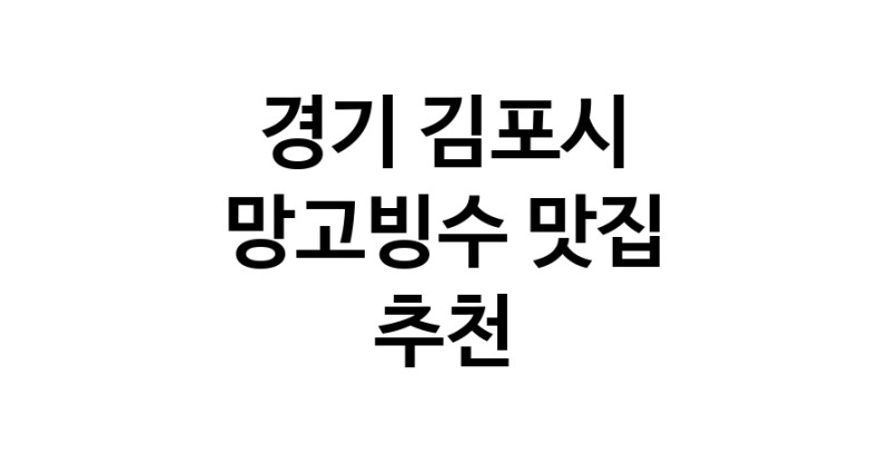 DF.dodo|망고빙수추천 경기 김포시 망고빙수잘하는 맛집 방문해 보세요