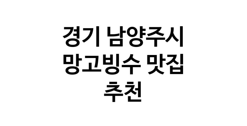 DF.dodo|경기 남양주시 망고빙수맛집 망고빙수 전문점 방문해 보세요