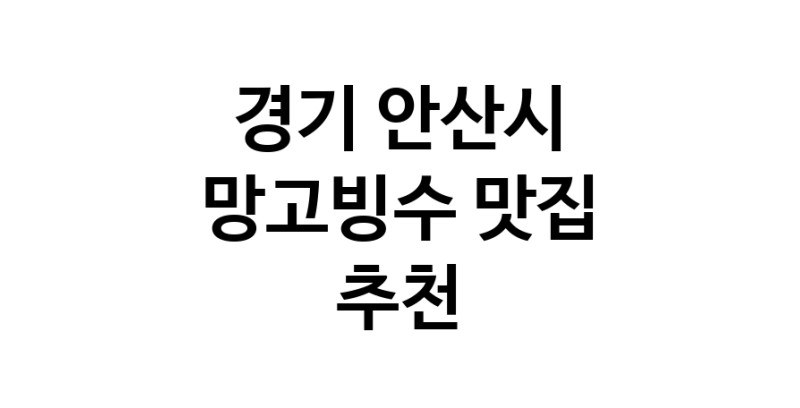 DF.dodo|경기 안산시에서 망고빙수맛집 소개합니다 망고빙수전문점 방문해 보세요