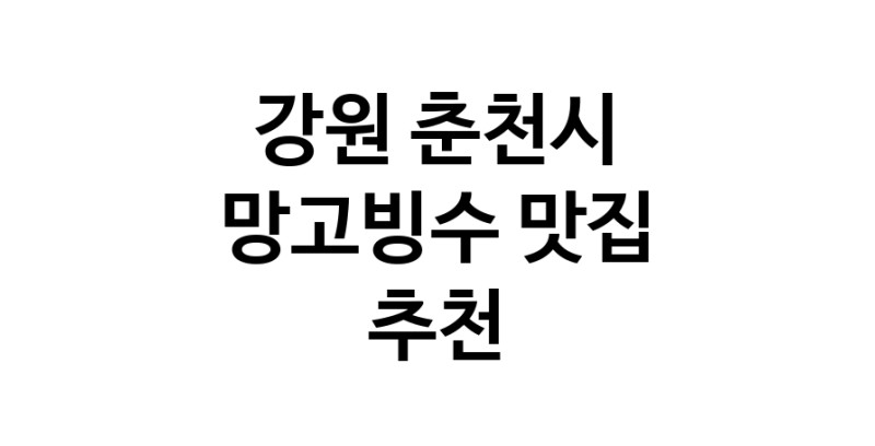 DF.dodo | 강원 춘천시 망고빙수 추천 가까운 망고빙수맛집 소개합니다