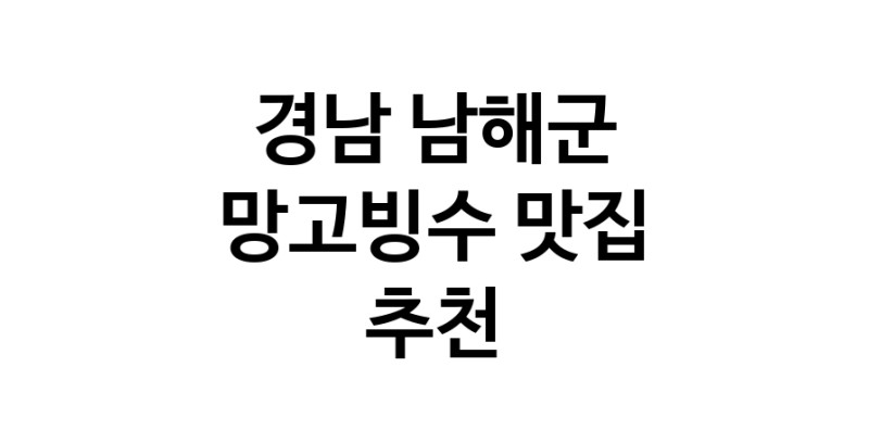 DF.dodo | 경남 남해군에서 망고빙수맛집 소개합니다 망고빙수전문점 방문해 보세요