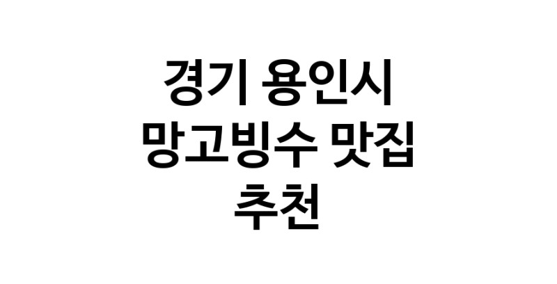 DF.dodo | 망고빙수맛집추천 경기 용인시 망고빙수전문점 소개합니다 방문해보세요