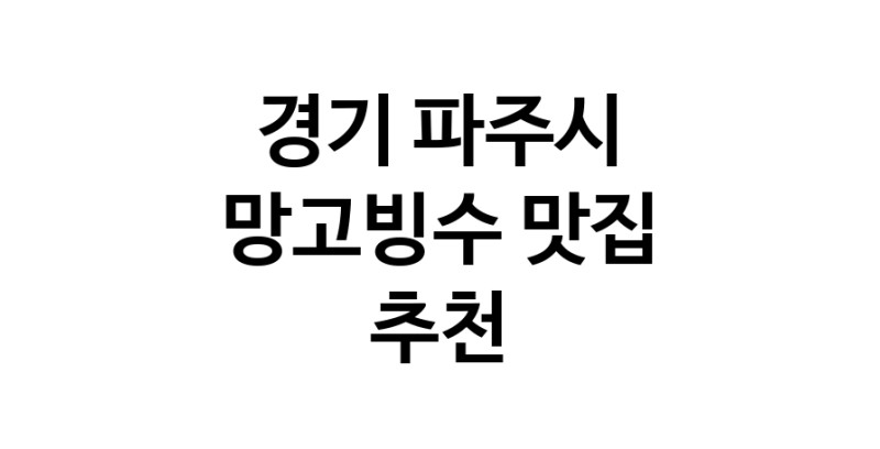 DF.dodo | 망고빙수맛집추천 경기 파주시 망고빙수전문점 소개합니다 방문해보세요