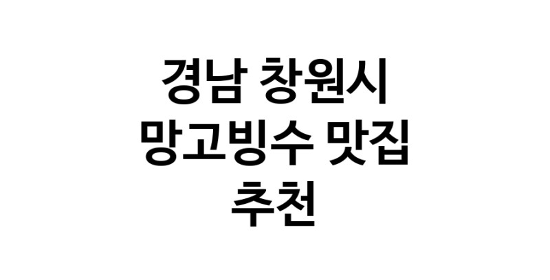 DF.dodo | 망고빙수추천 경남 창원시 망고빙수잘하는 맛집 방문해 보세요