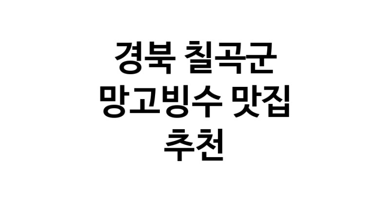 DF.dodo | 경북 칠곡군 망고빙수맛집 망고빙수 전문점 방문해 보세요 DF.dodo | 경북 칠곡군 망고빙수맛집 망고빙수 전문점 방문해 보세요