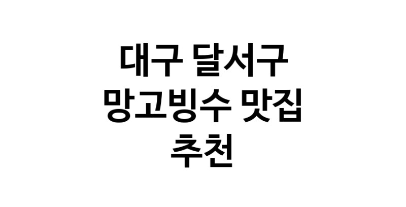 DF.dodo | 망고빙수맛집추천 대구 달서구 망고빙수전문점 소개합니다 방문해보세요