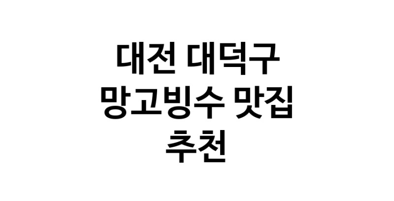 DF.dodo | 대전 대덕구 망고빙수맛집 망고빙수 전문점 방문해 보세요