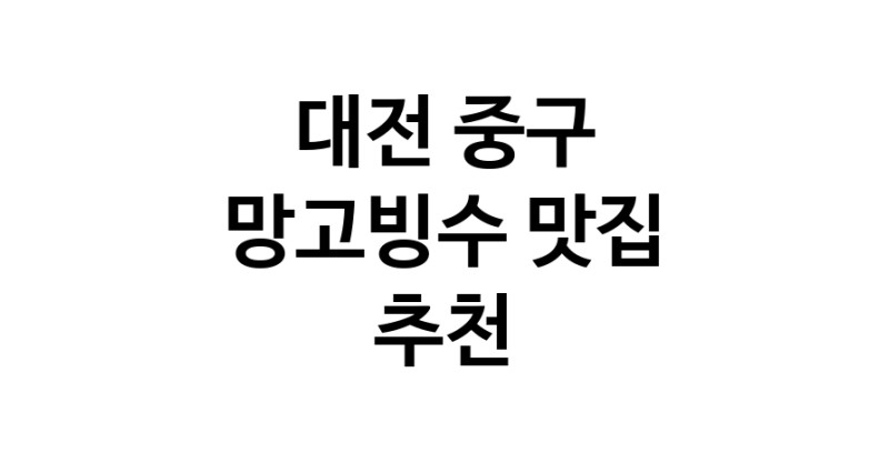 DF.dodo | 대전 중구 망고빙수맛집 망고빙수 전문점 방문해 보세요
