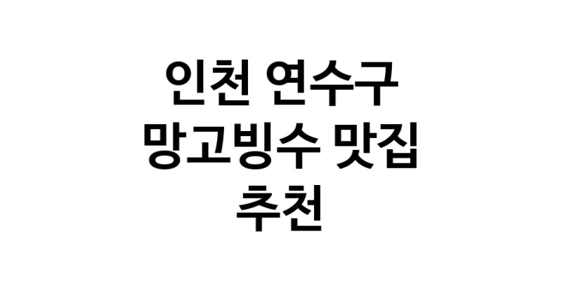 DF.dodo | 망고빙수추천 인천 연수구 망고빙수잘하는 맛집 방문해 보세요