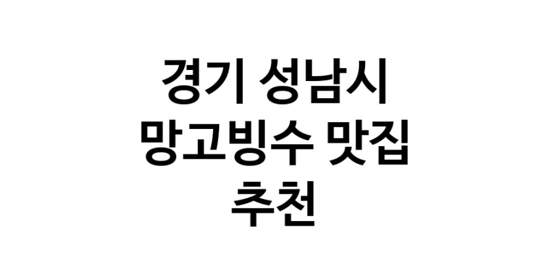 DF.dodo | 경기 성남시에서 망고빙수맛집 소개합니다 망고빙수전문점 방문해 보세요