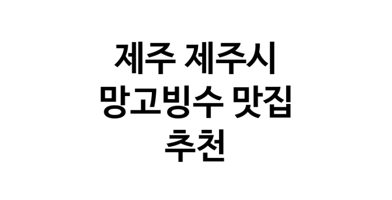 DF.dodo | 제주 제주시에서 망고빙수맛집 소개합니다 망고빙수전문점 방문해 보세요