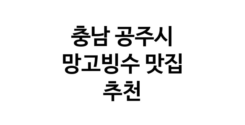DF.dodo | 망고빙수맛집추천 충남 공주시 망고빙수전문점 소개합니다 방문해보세요