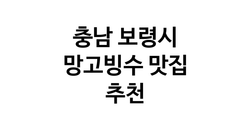 DF.dodo | 충남 보령시 망고빙수맛집 망고빙수 전문점 방문해 보세요