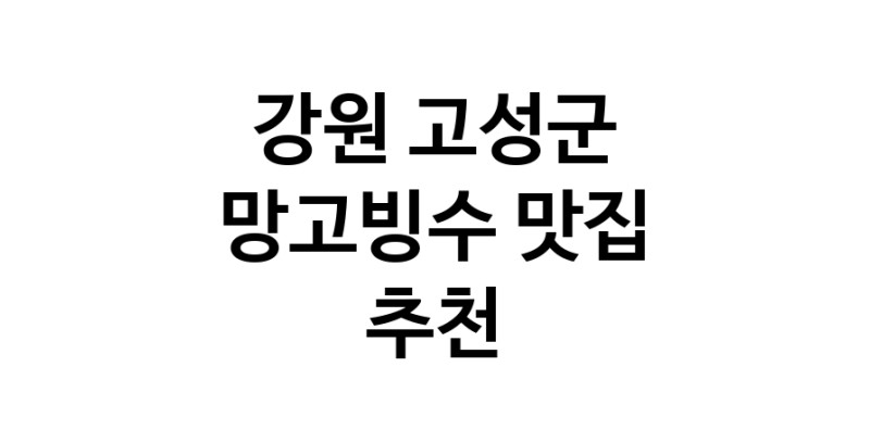 DF.dodo | 강원 고성군에서 망고빙수맛집 소개합니다 망고빙수전문점 방문해 보세요