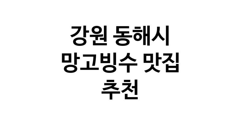 DF.dodo | 강원 동해시 망고빙수 추천 가까운 망고빙수맛집 소개합니다 DF.dodo | 강원 동해시 망고빙수 추천 가까운 망고빙수맛집 소개합니다