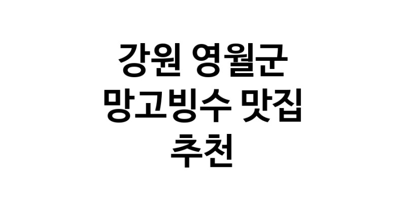DF.dodo | 강원 영월군 망고빙수맛집 망고빙수 전문점 방문해 보세요