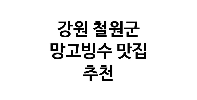 DF.dodo | 망고빙수맛집추천 강원 철원군 망고빙수전문점 소개합니다 방문해보세요