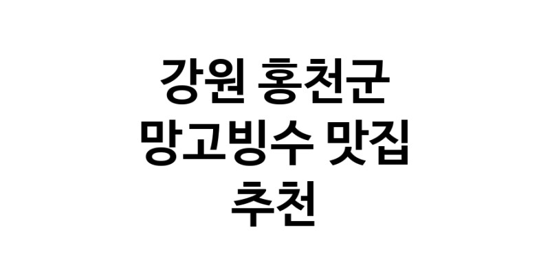 DF.dodo | 강원 홍천군 망고빙수맛집 망고빙수 전문점 방문해 보세요