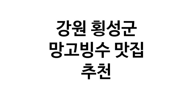 DF.dodo | 강원 횡성군에서 망고빙수맛집 소개합니다 망고빙수전문점 방문해 보세요