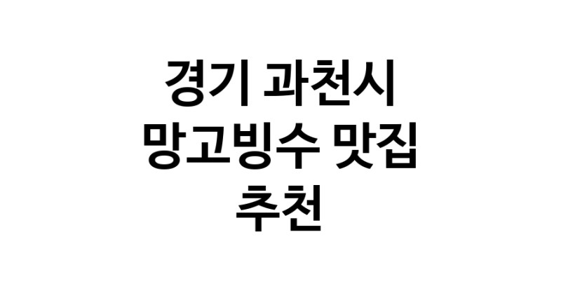 DF.dodo | 망고빙수잘하는 맛집 추천합니다 경기 과천시에서 우수업체 망고빙수전문점 방문해 보세요