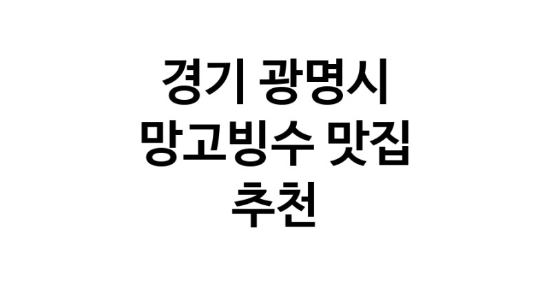 DF.dodo | 경기 광명시 망고빙수 추천 가까운 망고빙수맛집 소개합니다