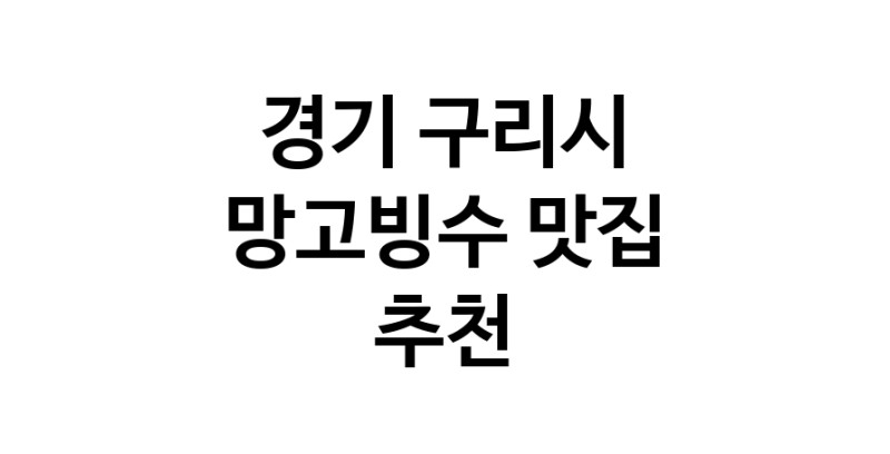 DF.dodo | 경기 구리시에서 망고빙수맛집 소개합니다 망고빙수전문점 방문해 보세요
