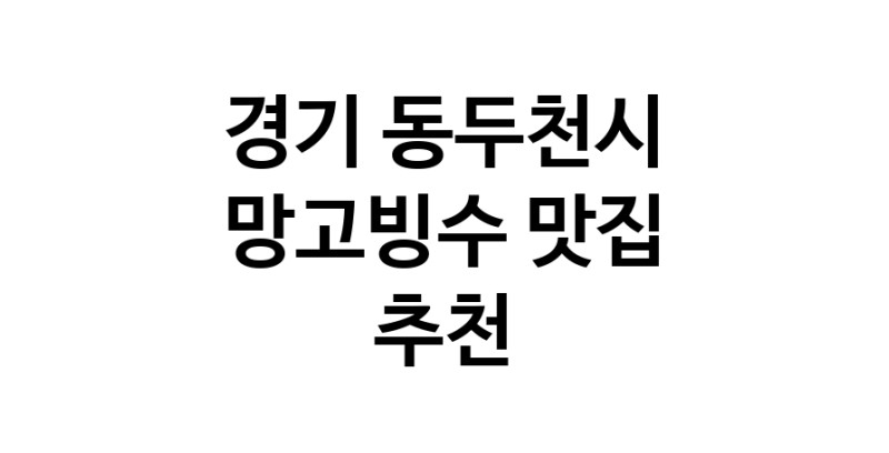DF.dodo | 경기 동두천시 망고빙수 추천 가까운 망고빙수맛집 소개합니다