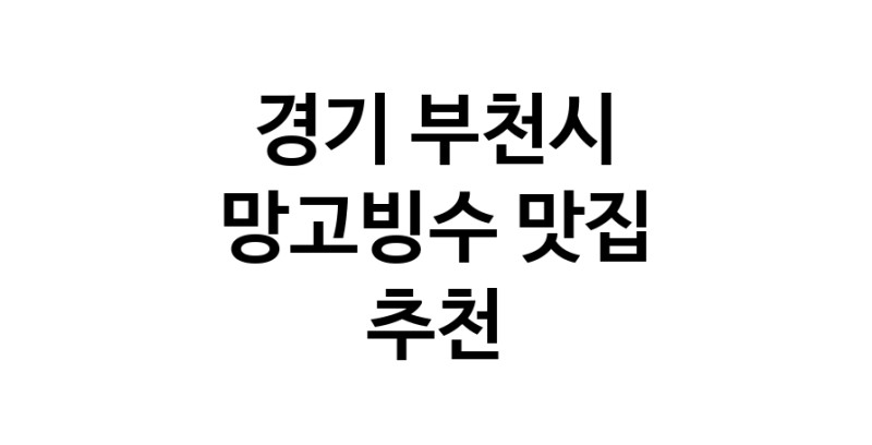 DF.dodo | 경기 부천시에서 망고빙수맛집 소개합니다 망고빙수전문점 방문해 보세요 DF.dodo | 경기 부천시에서 망고빙수맛집 소개합니다 망고빙수전문점 방문해 보세요