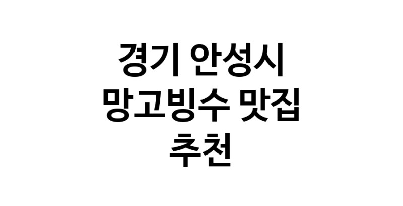 DF.dodo | 경기 안성시 망고빙수 추천 가까운 망고빙수맛집 소개합니다