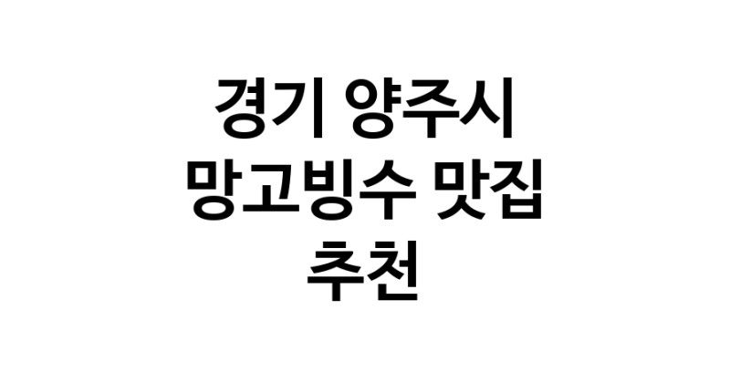 DF.dodo | 망고빙수추천 경기 양주시 망고빙수잘하는 맛집 방문해 보세요