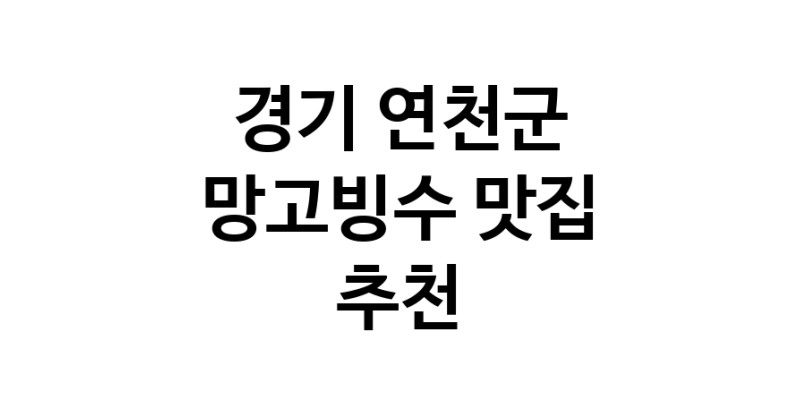 DF.dodo | 경기 연천군 망고빙수 추천 가까운 망고빙수맛집 소개합니다 DF.dodo | 경기 연천군 망고빙수 추천 가까운 망고빙수맛집 소개합니다