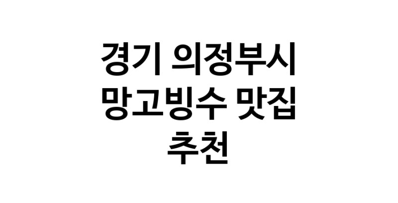 DF.dodo | 망고빙수잘하는 맛집 추천합니다 경기 의정부시에서 우수업체 망고빙수전문점 방문해 보세요