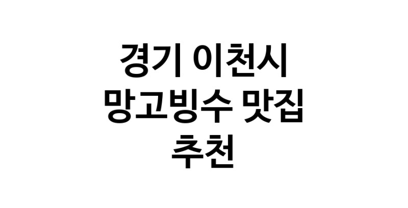 DF.dodo | 경기 이천시 망고빙수맛집 망고빙수 전문점 방문해 보세요