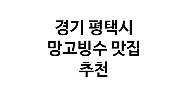 DF.dodo | 망고빙수맛집추천 경기 평택시 망고빙수전문점 소개합니다 방문해보세요