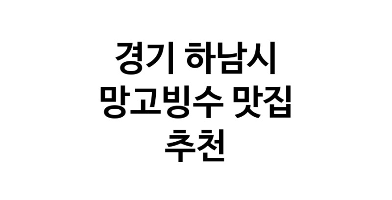DF.dodo | 경기 하남시 망고빙수맛집 망고빙수 전문점 방문해 보세요