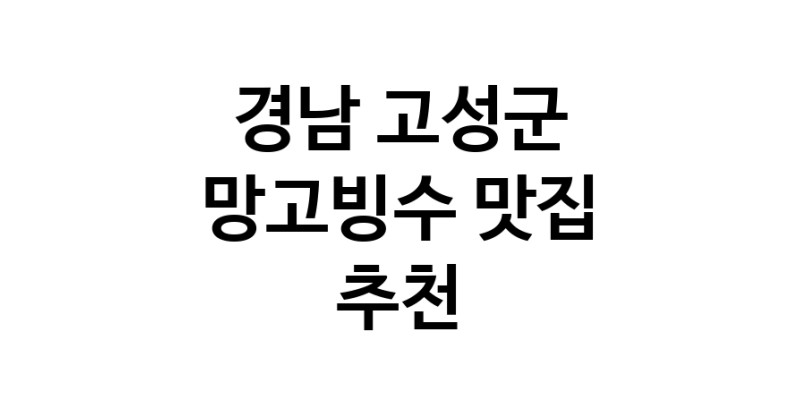 DF.dodo | 경남 고성군 망고빙수 추천 가까운 망고빙수맛집 소개합니다 DF.dodo | 경남 고성군 망고빙수 추천 가까운 망고빙수맛집 소개합니다