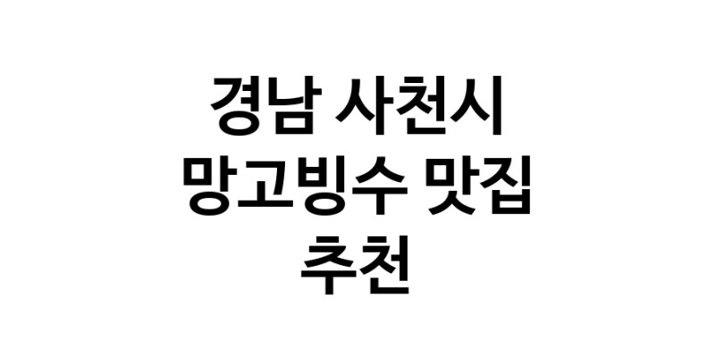 DF.dodo | 망고빙수맛집추천 경남 사천시 망고빙수전문점 소개합니다 방문해보세요