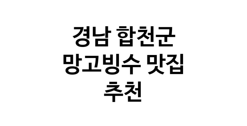 DF.dodo | 경남 합천군 망고빙수맛집 망고빙수 전문점 방문해 보세요 DF.dodo | 경남 합천군 망고빙수맛집 망고빙수 전문점 방문해 보세요