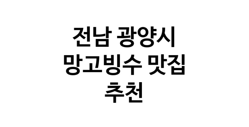 DF.dodo | 망고빙수추천 전남 광양시 망고빙수잘하는 맛집 방문해 보세요
